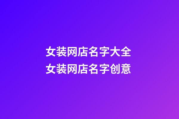 女装网店名字大全 女装网店名字创意-第1张-店铺起名-玄机派